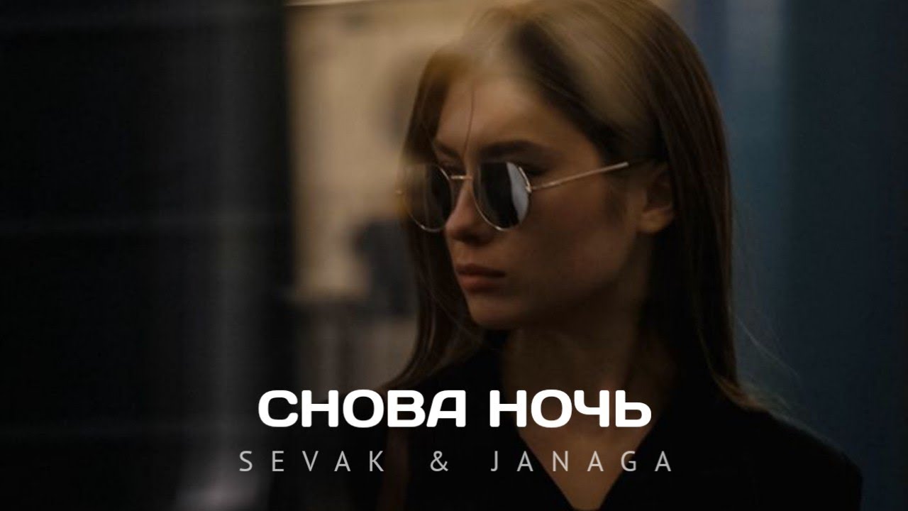 Sevak & Janaga - Снова Ночь (Премьера песни 2022)